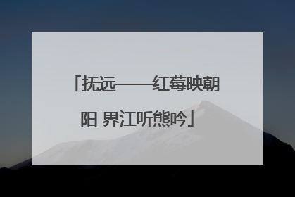抚远——红莓映朝阳 界江听熊吟