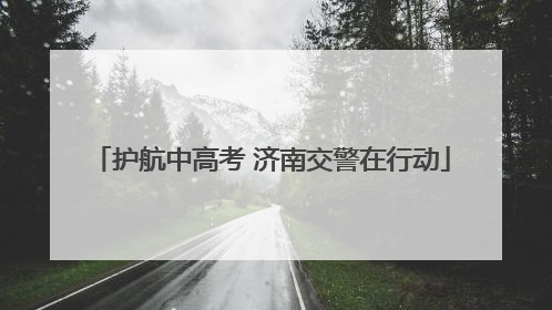 护航中高考 济南交警在行动