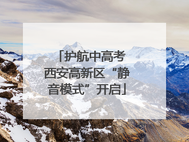 护航中高考 西安高新区“静音模式”开启