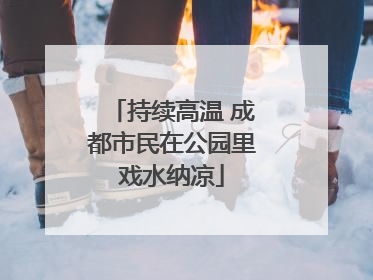 持续高温 成都市民在公园里戏水纳凉