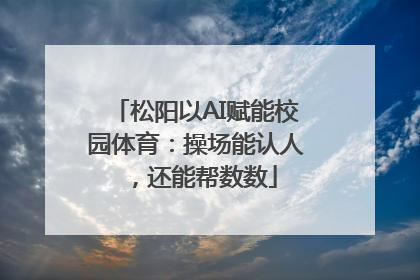 松阳以AI赋能校园体育：操场能认人，还能帮数数