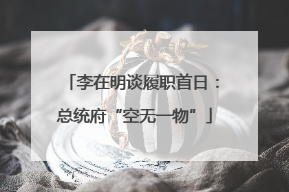 李在明谈履职首日：总统府“空无一物”