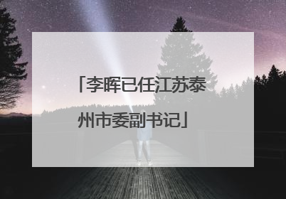 李晖已任江苏泰州市委副书记