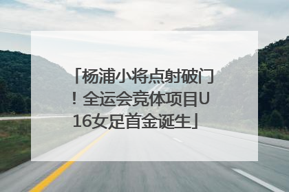杨浦小将点射破门！全运会竞体项目U16女足首金诞生