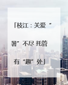 枝江：关爱“暑”不尽 托管有“趣”处