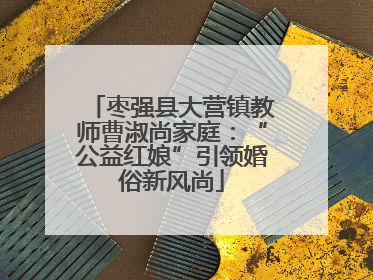枣强县大营镇教师曹淑尚家庭：“公益红娘”引领婚俗新风尚