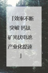 效率不断突破 钙钛矿光伏电池产业化提速