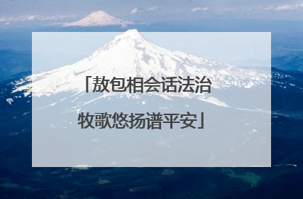 敖包相会话法治 牧歌悠扬谱平安