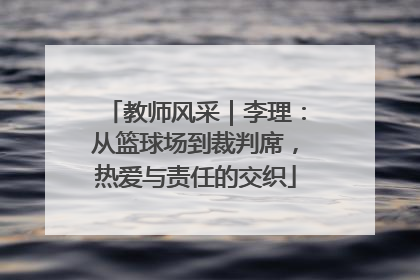 教师风采｜李理：从篮球场到裁判席，热爱与责任的交织