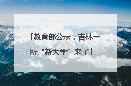 教育部公示，吉林一所“新大学”来了