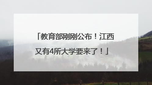 教育部刚刚公布！江西又有4所大学要来了！