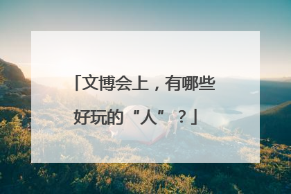 文博会上，有哪些好玩的“人”？