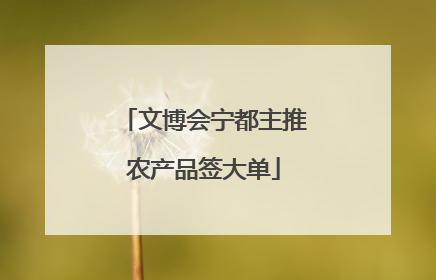 文博会宁都主推农产品签大单