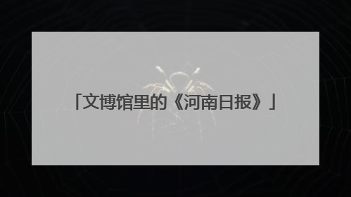 文博馆里的《河南日报》