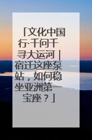 文化中国行·千问千寻大运河｜宿迁这座泵站，如何稳坐亚洲第一宝座？