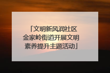 文明新风润社区 金家岭街道开展文明素养提升主题活动