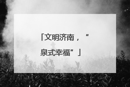 文明济南，“泉式幸福”