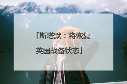 斯塔默：将恢复英国战备状态