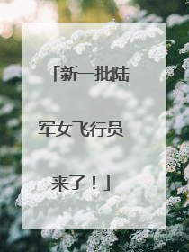 新一批陆军女飞行员来了！