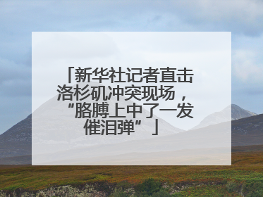新华社记者直击洛杉矶冲突现场，“胳膊上中了一发催泪弹”