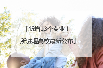 新增13个专业！三所驻堰高校最新公布
