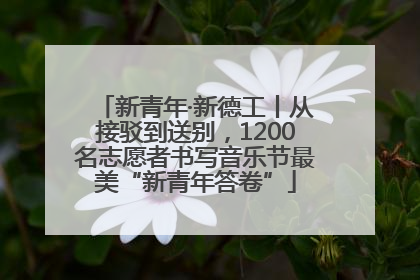 新青年·新德工丨从接驳到送别，1200名志愿者书写音乐节最美“新青年答卷”