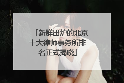 新鲜出炉的北京十大律师事务所排名正式揭晓