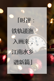 时评：铁轨逶迤入画来，江南水乡谱新篇