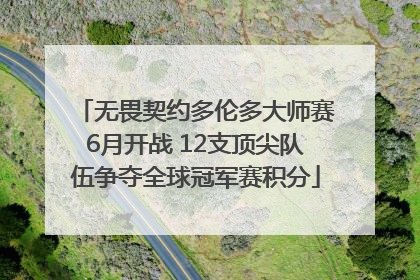 无畏契约多伦多大师赛6月开战 12支顶尖队伍争夺全球冠军赛积分