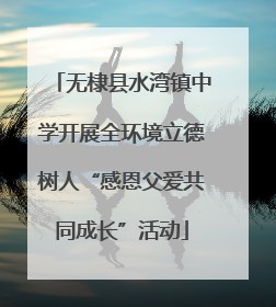 无棣县水湾镇中学开展全环境立德树人“感恩父爱共同成长”活动