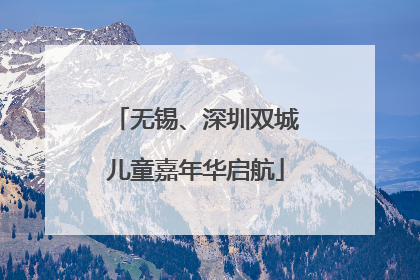 无锡、深圳双城儿童嘉年华启航