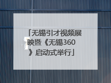 无锡引才视频展映暨《无锡360》启动式举行