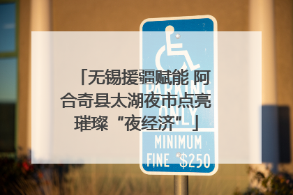无锡援疆赋能 阿合奇县太湖夜市点亮璀璨“夜经济”