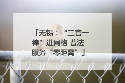 无锡：“三官一律”进网格 普法服务“零距离”