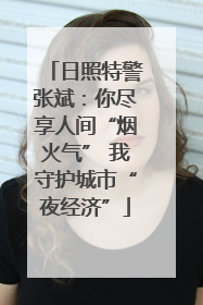 日照特警张斌：你尽享人间“烟火气” 我守护城市“夜经济”