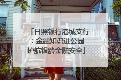 日照银行港城支行：金融知识进公园 护航银龄金融安全
