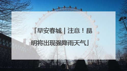 早安春城｜注意！昆明将出现强降雨天气