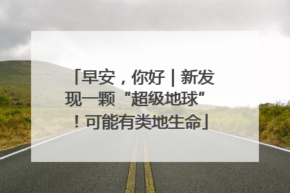 早安，你好｜新发现一颗“超级地球”！可能有类地生命