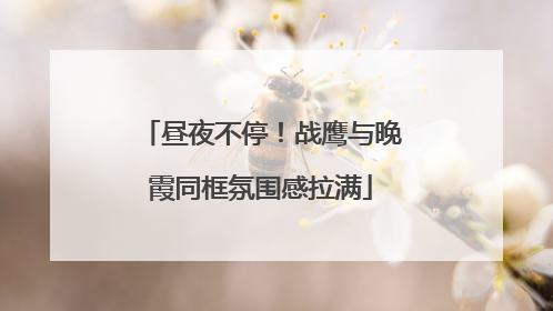 昼夜不停！战鹰与晚霞同框氛围感拉满