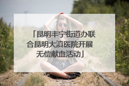 昆明丰宁街道办联合昆明大滇医院开展无偿献血活动
