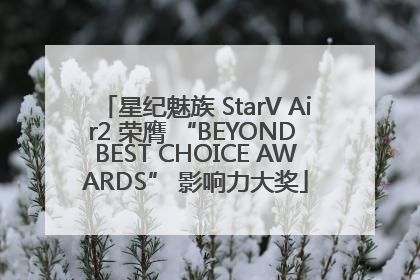 星纪魅族 StarV Air2 荣膺 “BEYOND BEST CHOICE AWARDS” 影响力大奖