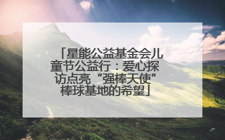 星能公益基金会儿童节公益行：爱心探访点亮“强棒天使”棒球基地的希望