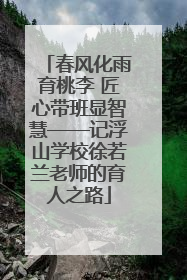 春风化雨育桃李 匠心带班显智慧——记浮山学校徐若兰老师的育人之路