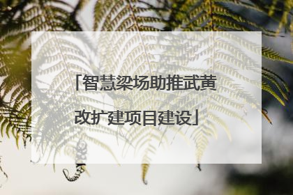 智慧梁场助推武黄改扩建项目建设
