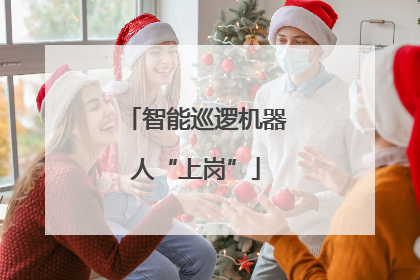 智能巡逻机器人“上岗”