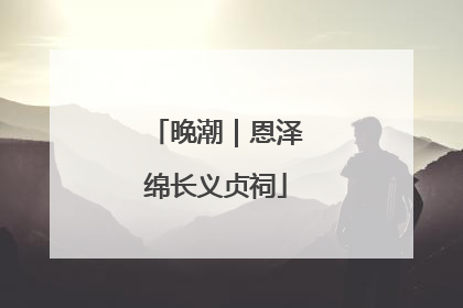晚潮｜恩泽绵长义贞祠