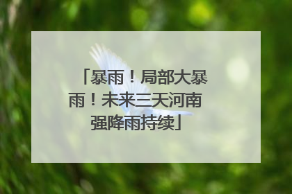 暴雨！局部大暴雨！未来三天河南强降雨持续