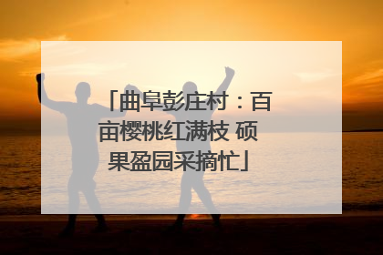 曲阜彭庄村：百亩樱桃红满枝 硕果盈园采摘忙