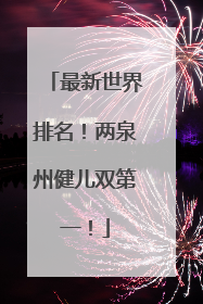 最新世界排名！两泉州健儿双第一！