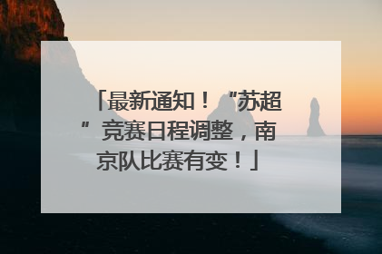 最新通知！“苏超”竞赛日程调整，南京队比赛有变！